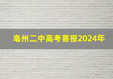 亳州二中高考喜报2024年