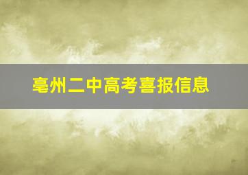 亳州二中高考喜报信息