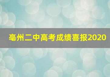 亳州二中高考成绩喜报2020