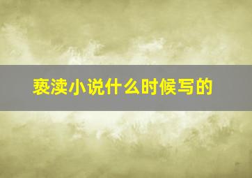 亵渎小说什么时候写的