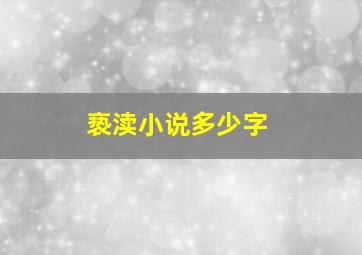 亵渎小说多少字