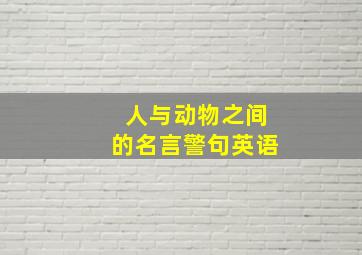 人与动物之间的名言警句英语