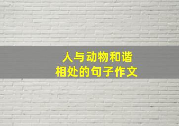 人与动物和谐相处的句子作文