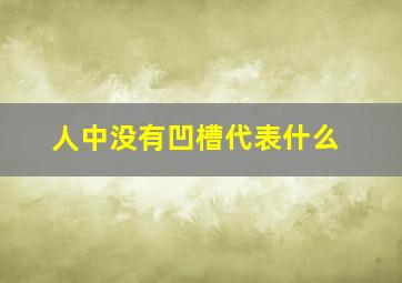 人中没有凹槽代表什么