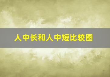 人中长和人中短比较图