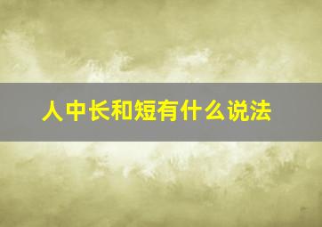 人中长和短有什么说法