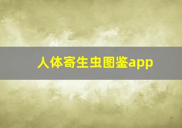 人体寄生虫图鉴app