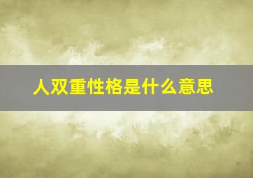 人双重性格是什么意思