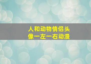 人和动物情侣头像一左一右动漫