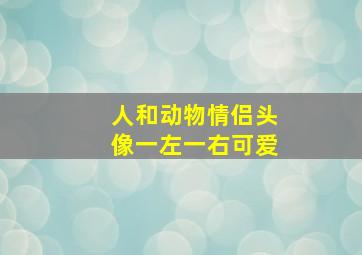 人和动物情侣头像一左一右可爱