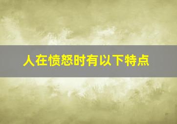 人在愤怒时有以下特点