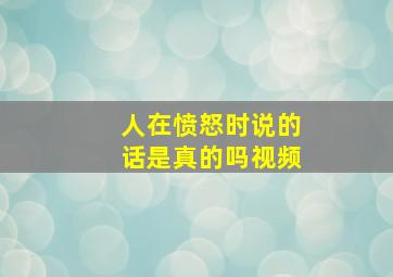 人在愤怒时说的话是真的吗视频