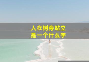 人在树旁站立是一个什么字