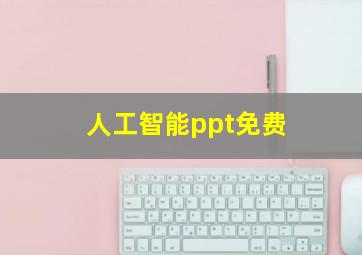 人工智能ppt免费