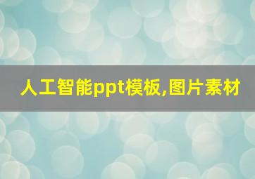 人工智能ppt模板,图片素材