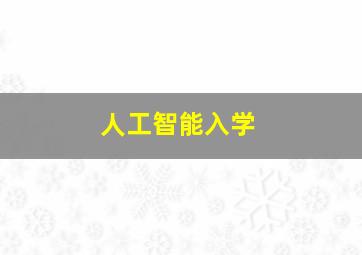 人工智能入学