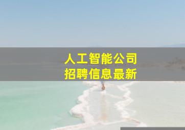 人工智能公司招聘信息最新