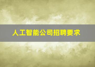 人工智能公司招聘要求