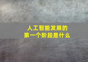 人工智能发展的第一个阶段是什么