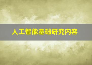 人工智能基础研究内容