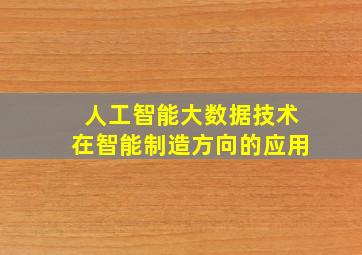 人工智能大数据技术在智能制造方向的应用