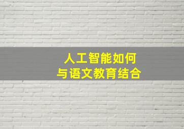 人工智能如何与语文教育结合