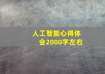 人工智能心得体会2000字左右