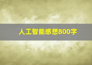 人工智能感想800字