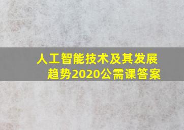 人工智能技术及其发展趋势2020公需课答案