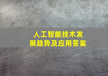 人工智能技术发展趋势及应用答案