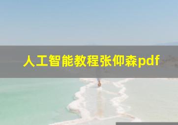 人工智能教程张仰森pdf