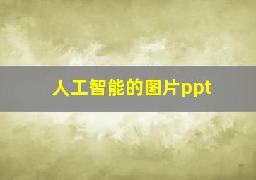 人工智能的图片ppt