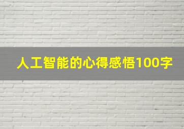 人工智能的心得感悟100字