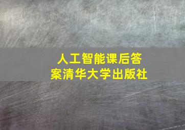 人工智能课后答案清华大学出版社