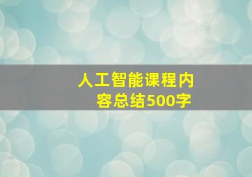 人工智能课程内容总结500字