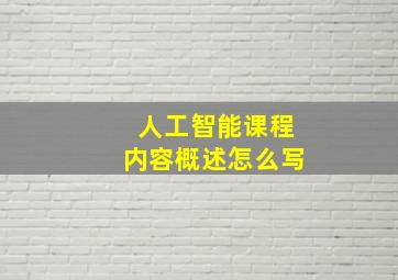 人工智能课程内容概述怎么写