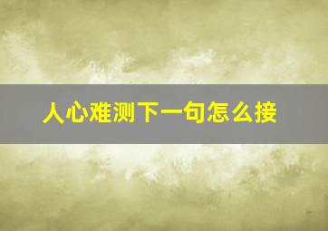 人心难测下一句怎么接