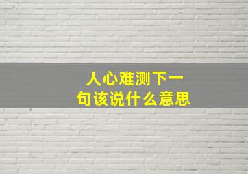 人心难测下一句该说什么意思