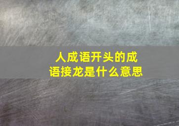 人成语开头的成语接龙是什么意思