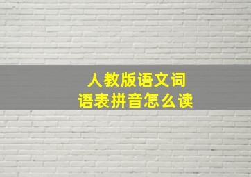 人教版语文词语表拼音怎么读