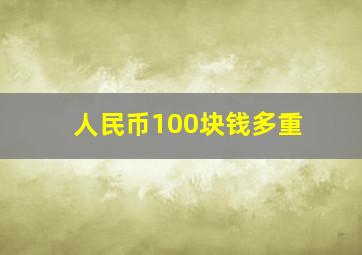 人民币100块钱多重