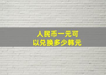 人民币一元可以兑换多少韩元