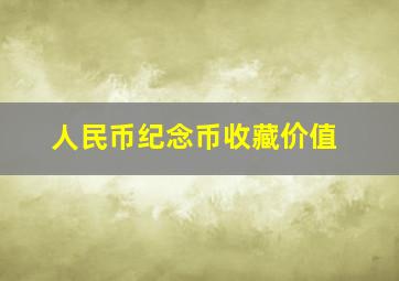 人民币纪念币收藏价值