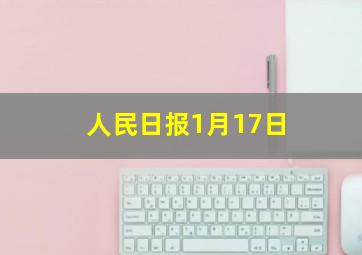 人民日报1月17日