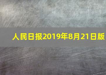 人民日报2019年8月21日版