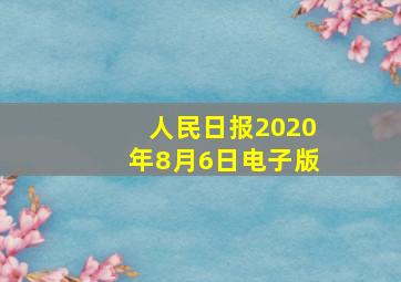 人民日报2020年8月6日电子版