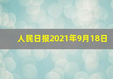 人民日报2021年9月18日