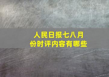 人民日报七八月份时评内容有哪些