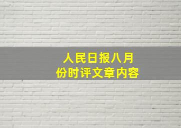 人民日报八月份时评文章内容