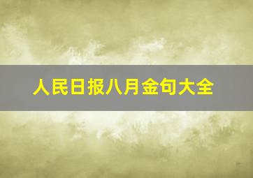 人民日报八月金句大全